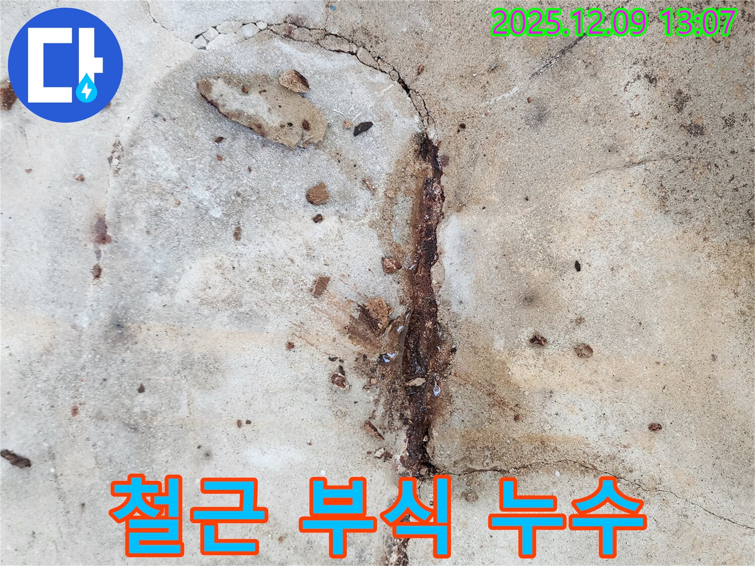 콘크리트 내부 철근이 부식되어 누수가 발생하는 모습 - 철근 부식은 건물 안전에 심각한 영향을 미칩니다.