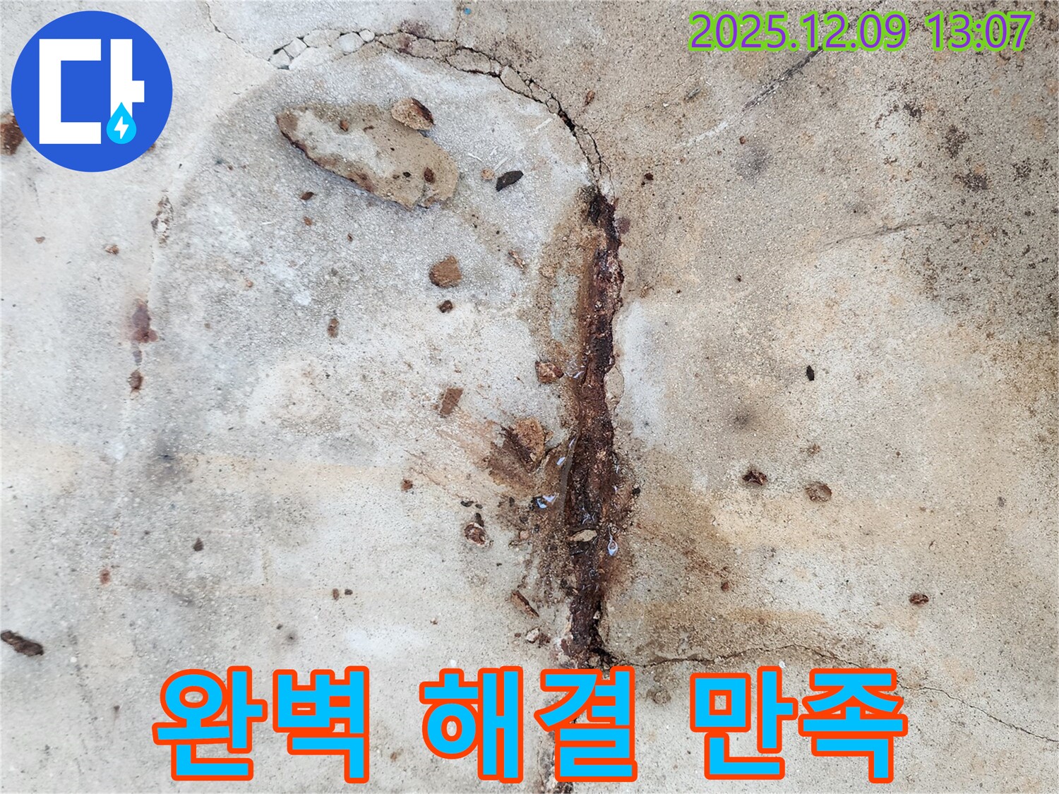 콘크리트 누수 - 합리적 가격, 최고 만족