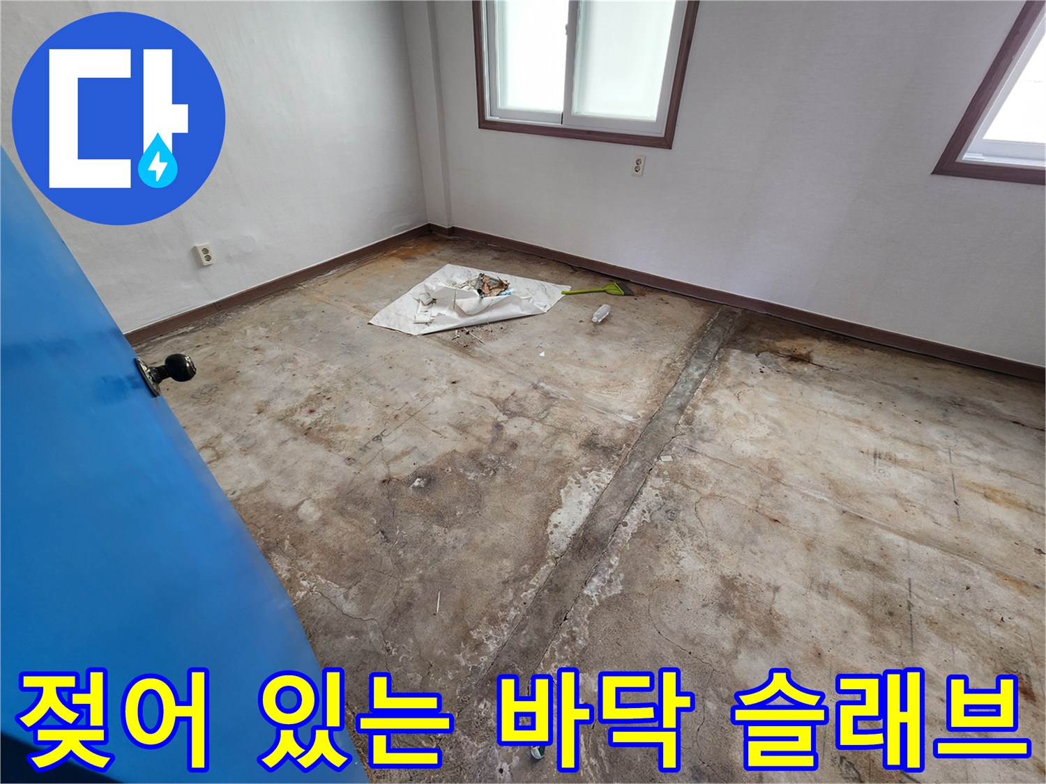 콘크리트 바닥의 균열과 습기가 머문 모습