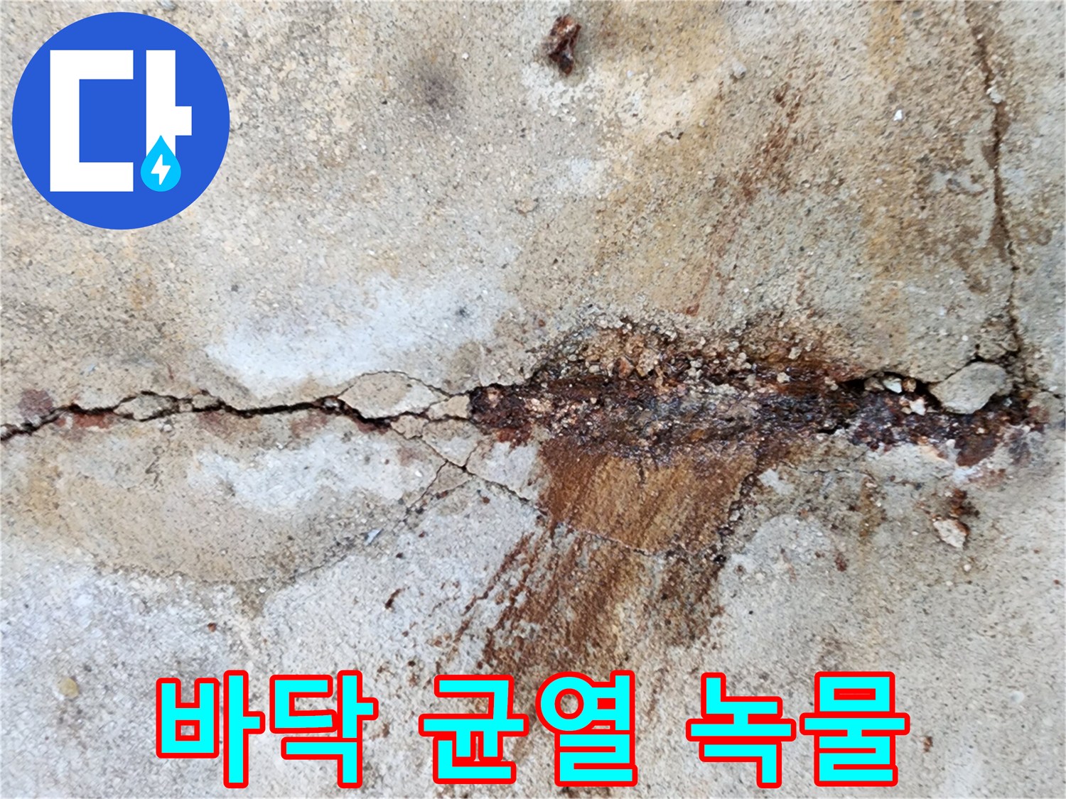 콘크리트-슬래브-균열-사이로-배어-나온-붉은-녹물