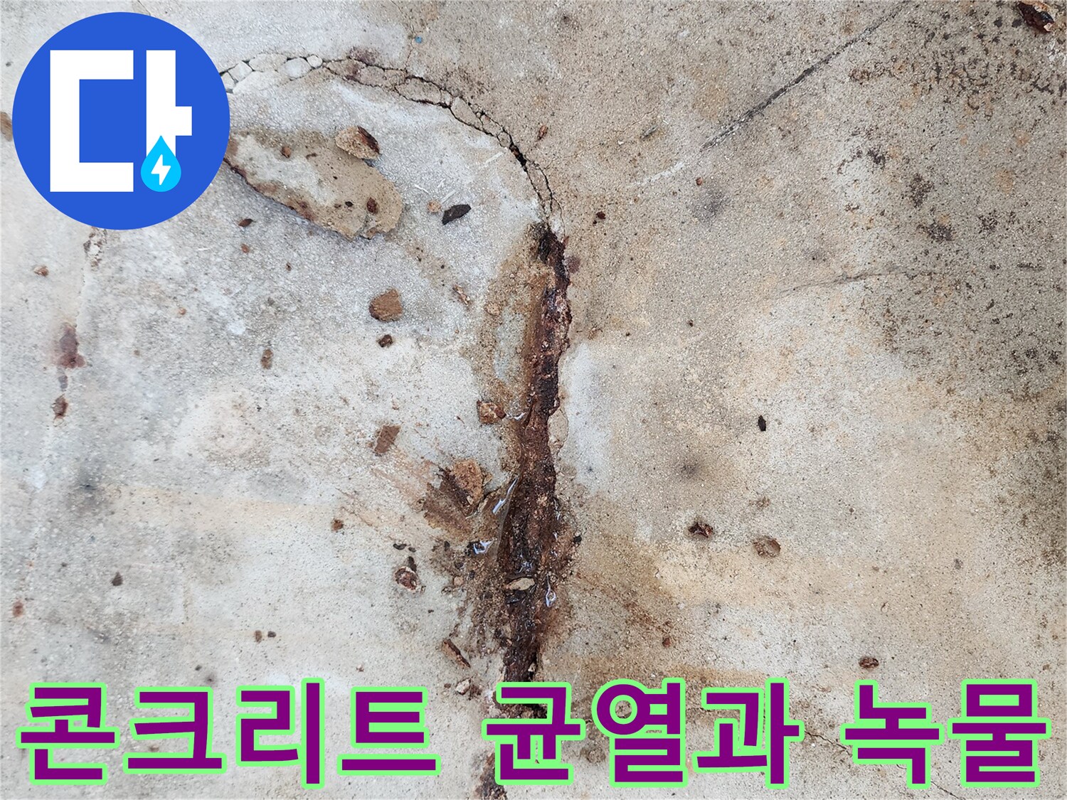 콘크리트-슬래브-균열-사이로-배어-나온-붉은-녹물