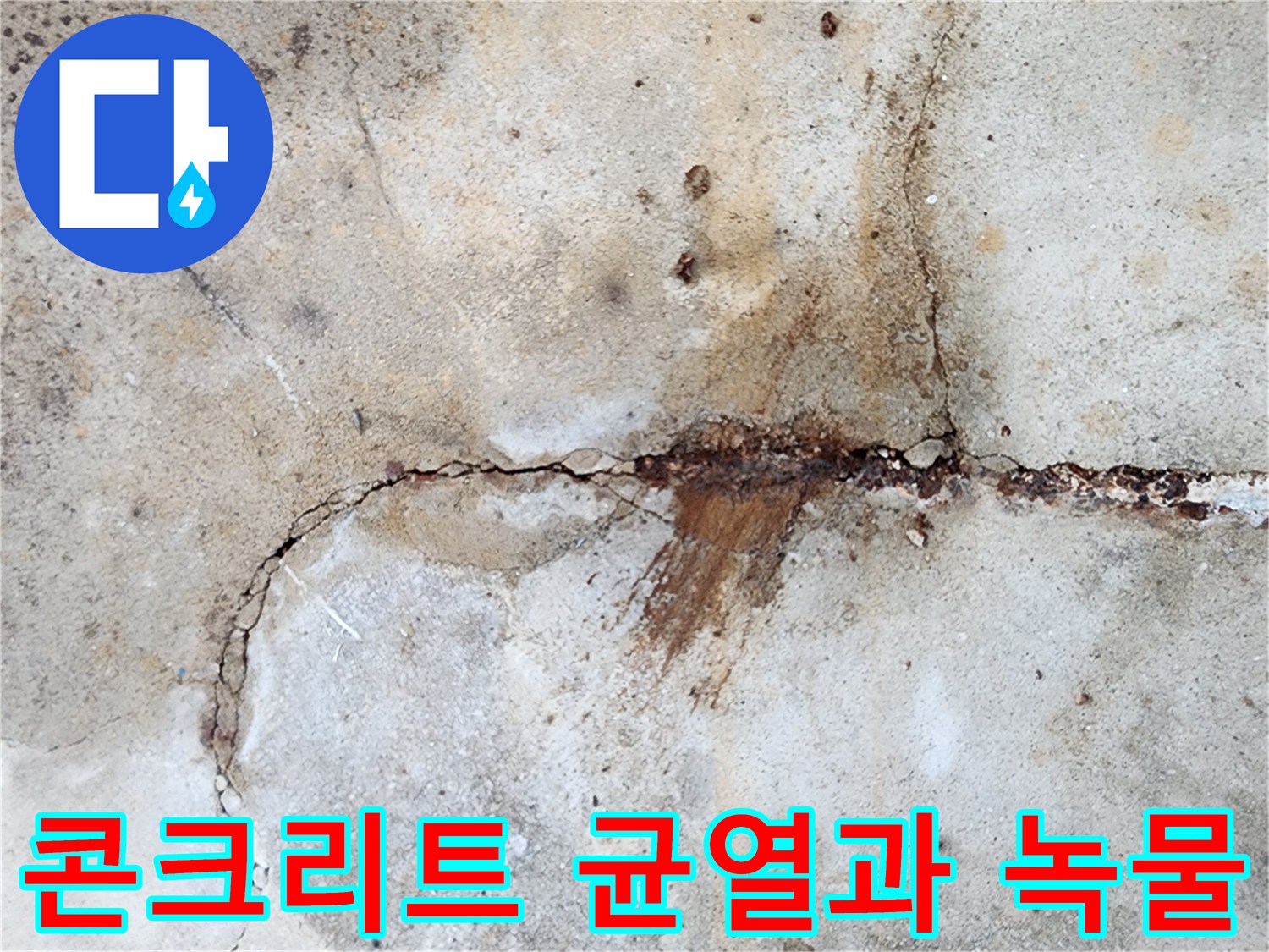 콘크리트 슬래브-균열 사이로 흘러나온 붉은 녹물 현황