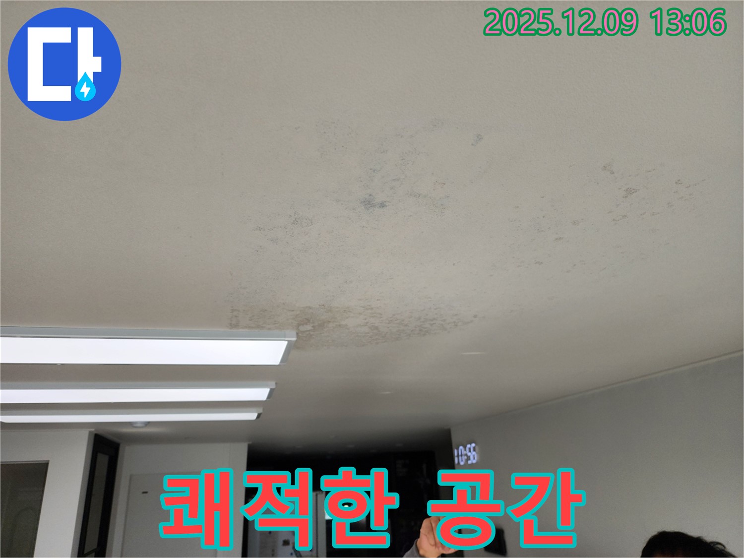 쾌적한 공간 - 누수와 곰팡이 문제를 해결하여 쾌적한 공간을 되찾아 드립니다.