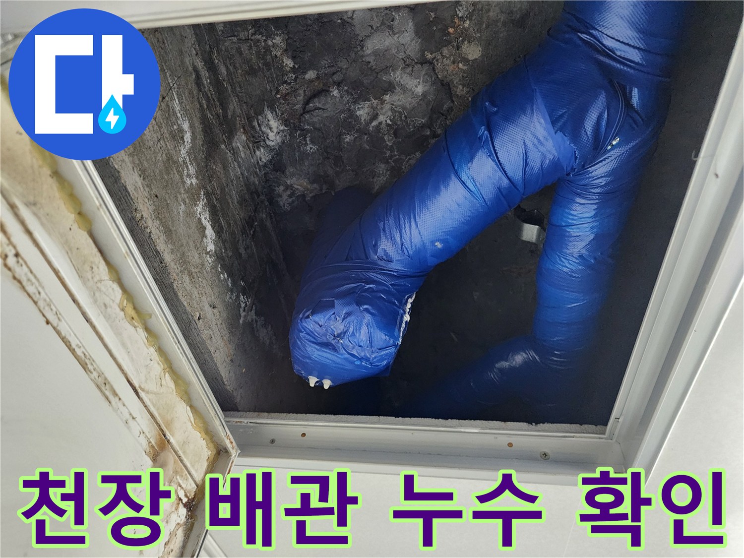 파란색 보온재로 감싸진-천장 내부 배관 모습