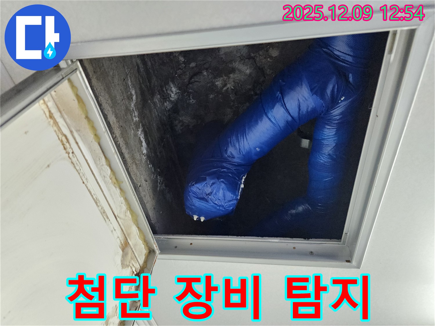 포천 누수 - 영중면 성동리 천장 누수, 첨단 장비로 정확하게 누수 지점을 찾아냅니다!