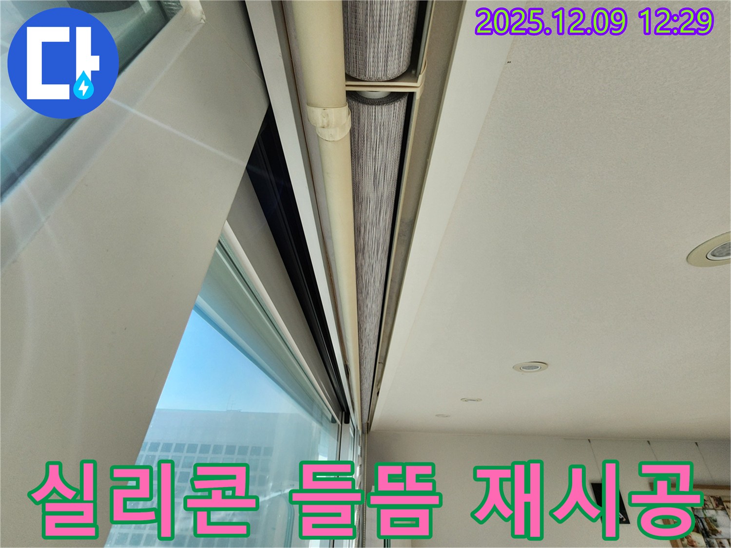 포천 누수 - 창문 블라인드 틈새, 실리콘 들뜸! 꼼꼼한 재시공으로 누수 해결!
