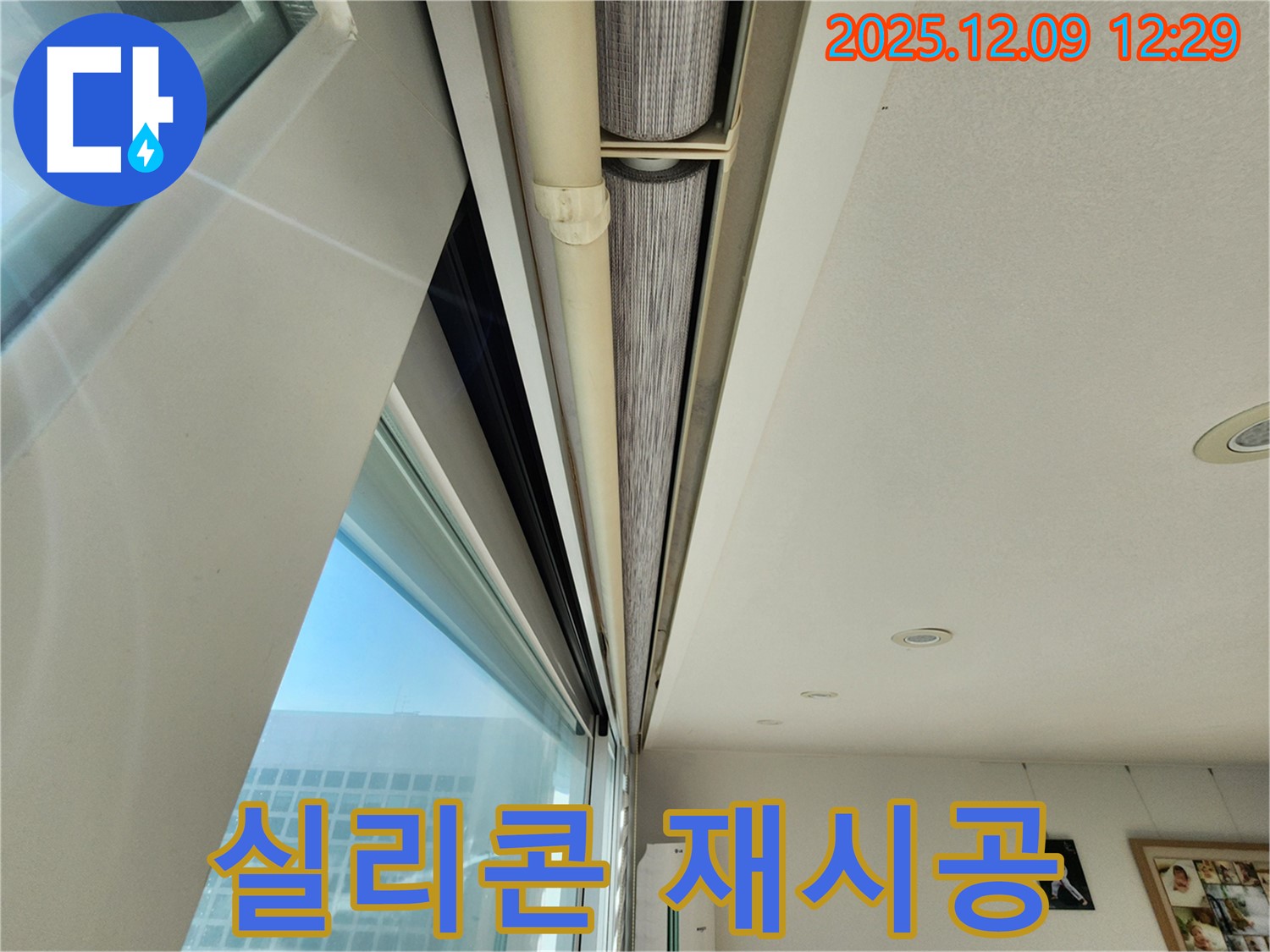 포천 누수 - 창문 위 틈새, 실리콘 노후화! 꼼꼼한 실리콘 재시공으로 누수 해결!