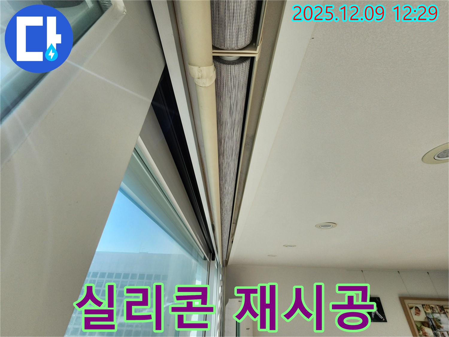 포천 누수 - 창문 위 틈새, 실리콘 노후화! 꼼꼼한 실리콘 재시공으로 누수 해결!