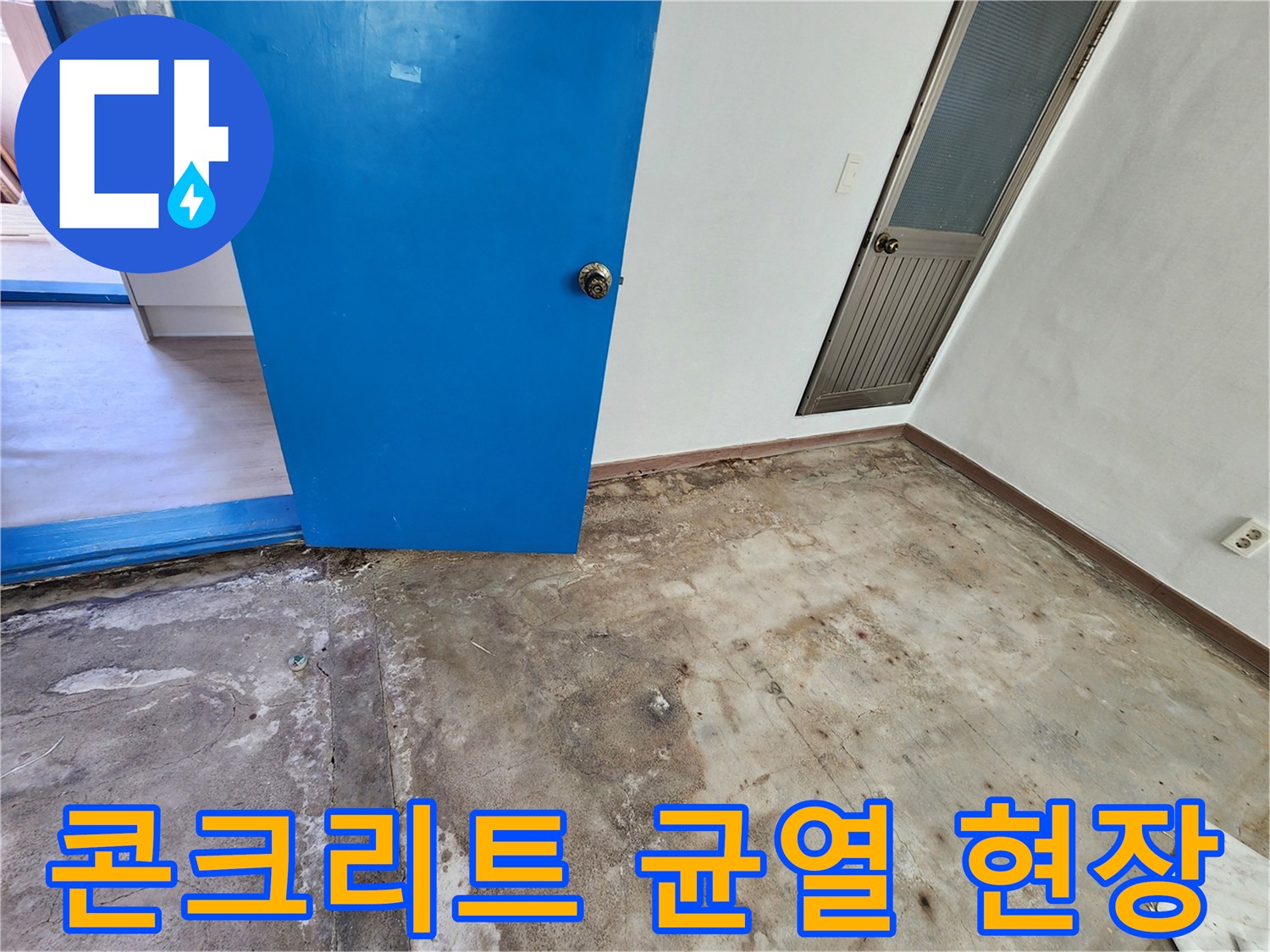 포천 성동리-누수 진단 중 발견된 콘크리트 바닥 균열 상태