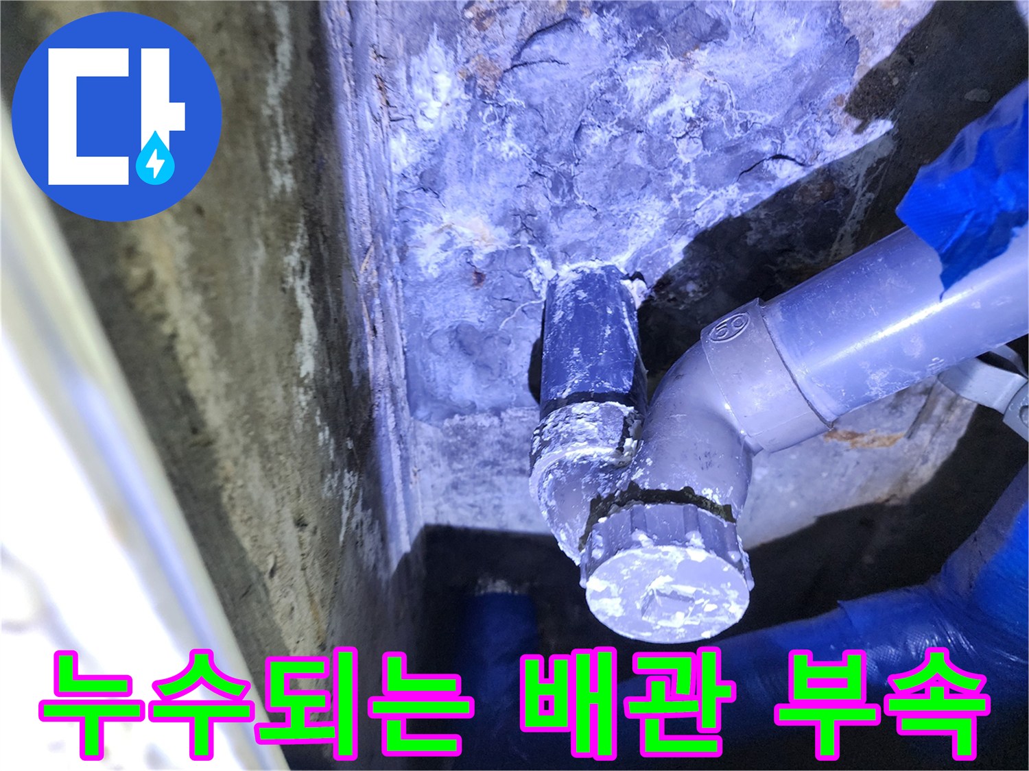 포천 성동리 현장-물샘이 진행 중인 배관 연결부