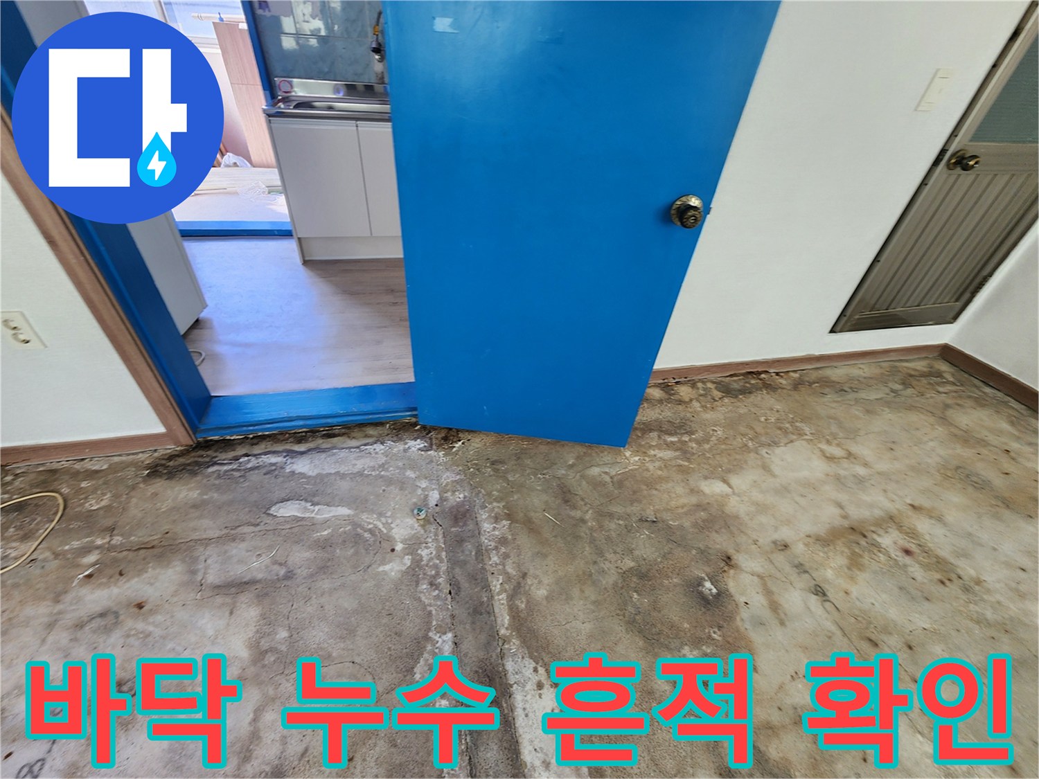 포천 성동리 현장-습기가 스며든 콘크리트 바닥 균열