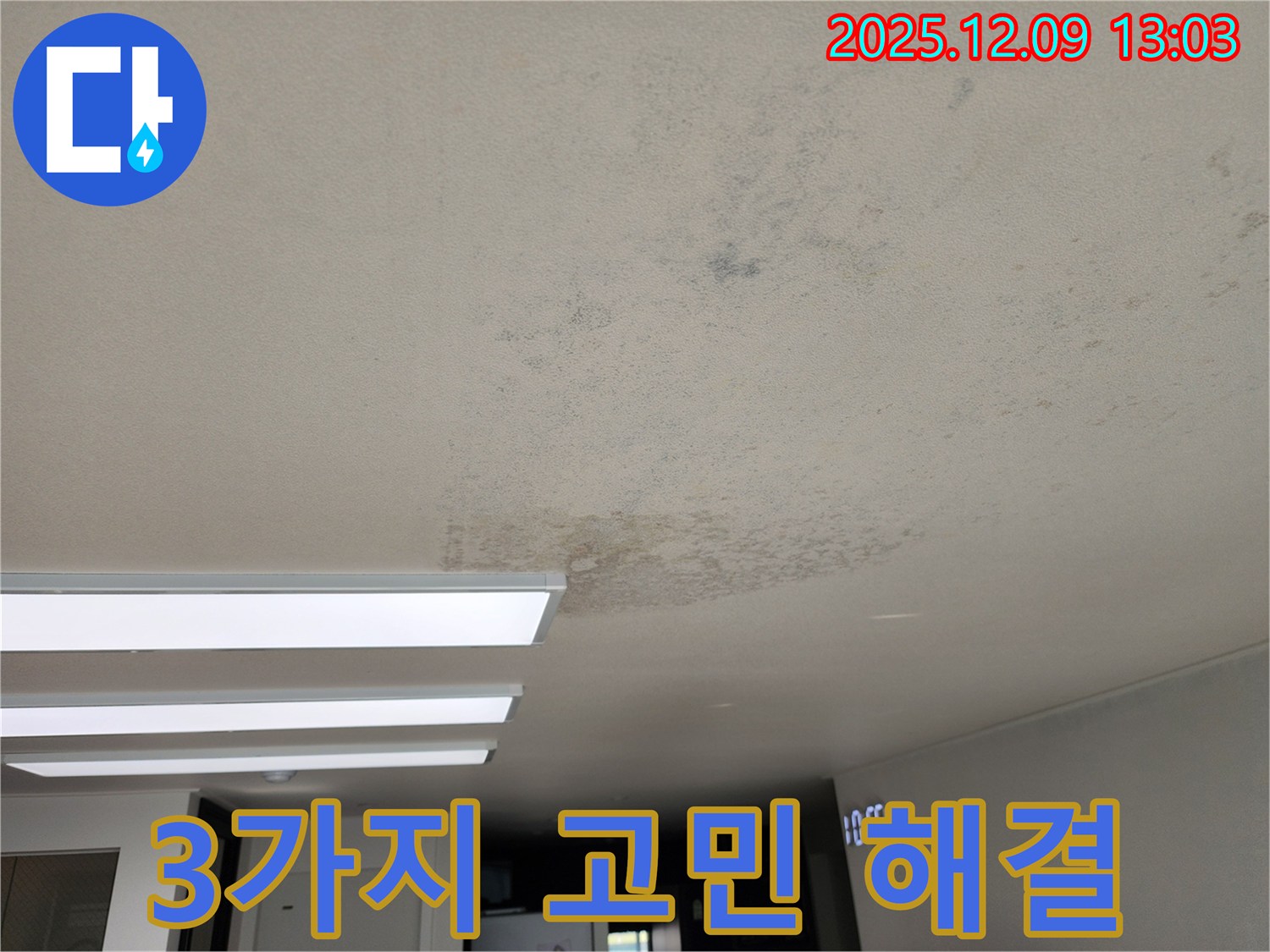 포천 영중면 - 곰팡이, 습기, 냄새 3가지 고민 해결