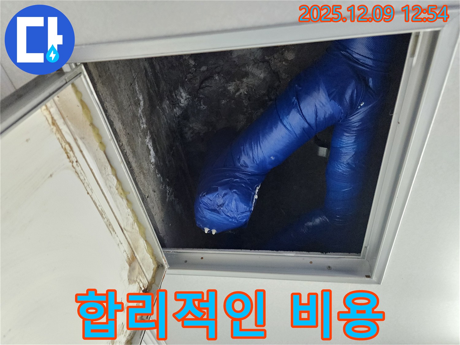 포천 영중면 누수 - 천장 점검구 누수, 합리적인 비용