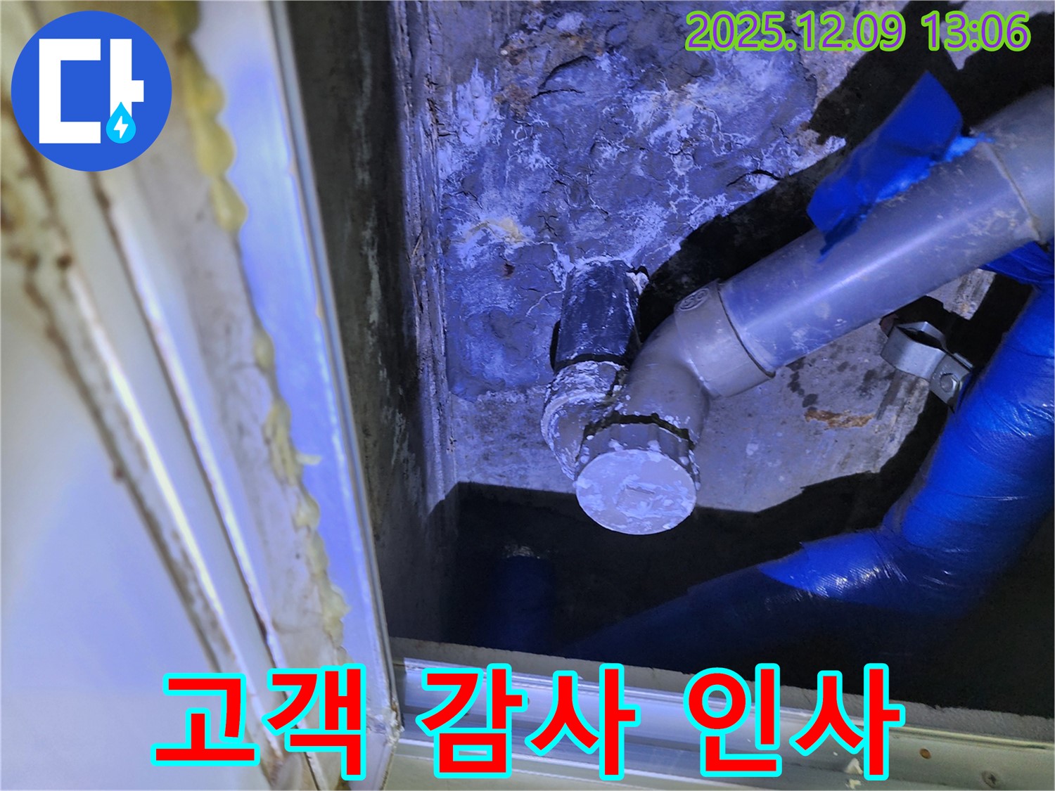 포천 영중면 성동리 누수 - 누수 해결 후 고객님의 감사 인사에 보람을 느낍니다.