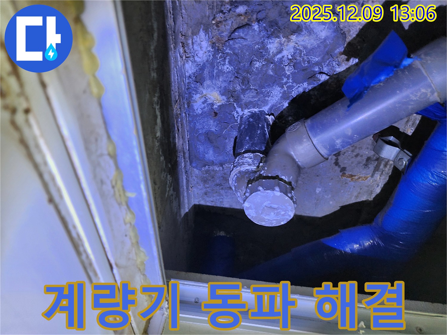 포천 영중면 성동리 수도 계량기 동파 - 수도 계량기 동파로 인한 누수를 신속하게 해결했습니다.