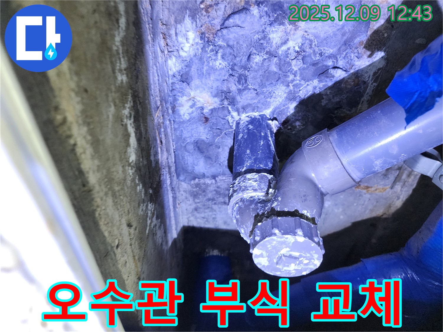 포천 영중면 - 오수관 부식으로 인한 누수 발생 및 배관 교체