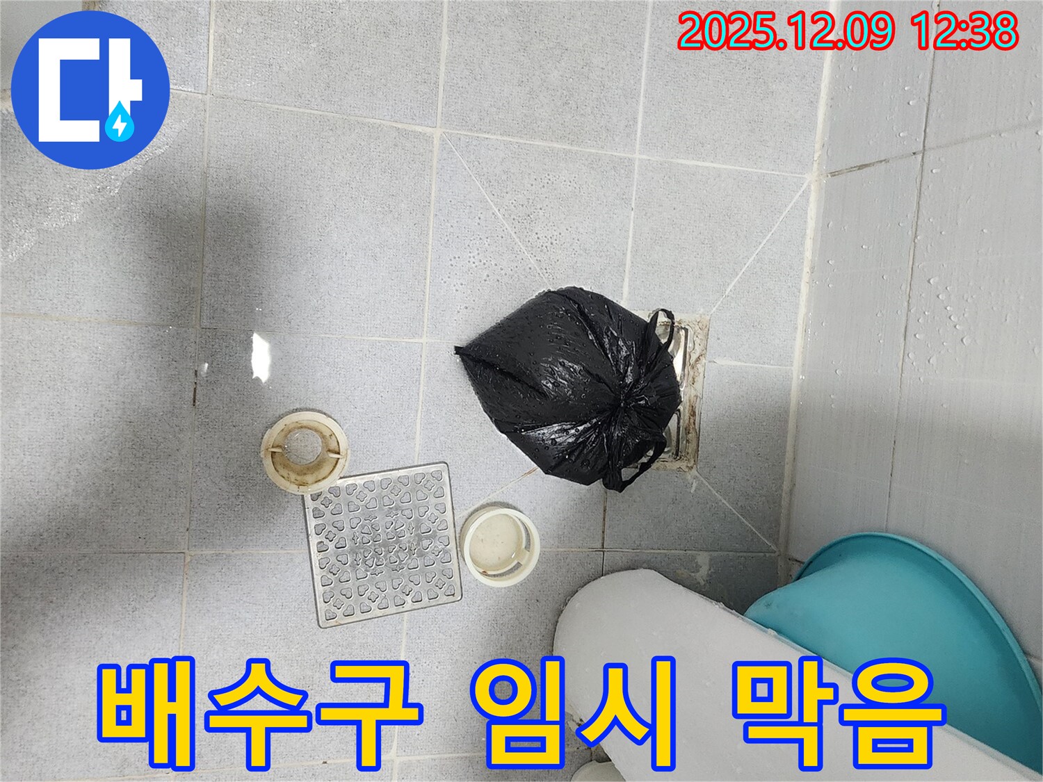 포천 영중면 - 욕실 배수구 주변 임시 막음 조치