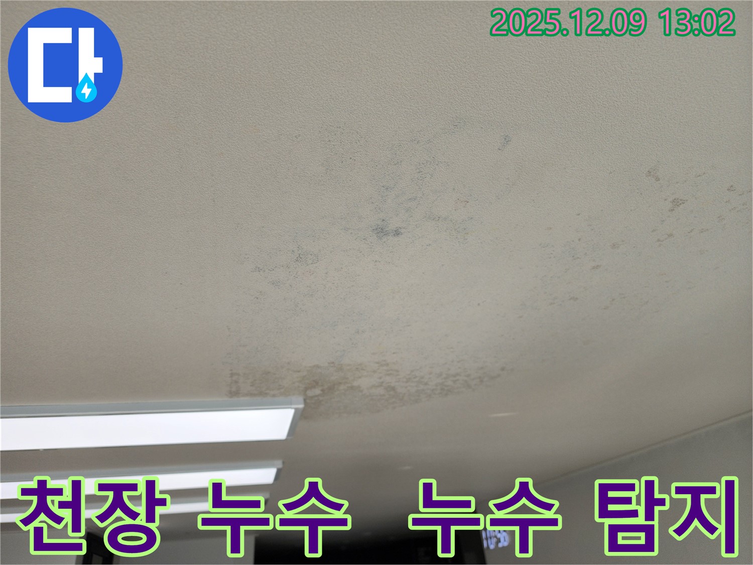 포천 영중면 천장 누수 - 첨단 누수 탐지 장비를 사용하여 정확한 누수 지점을 찾아냅니다.