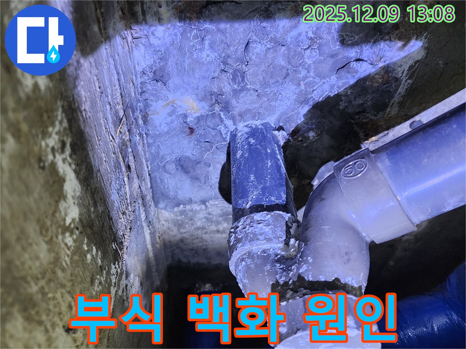 포천시 영중면 성동리 누수 - 배관 부식과 백화 현상이 복합적으로 작용하여 누수가 발생한 원인을 진단하고 해결합니다.