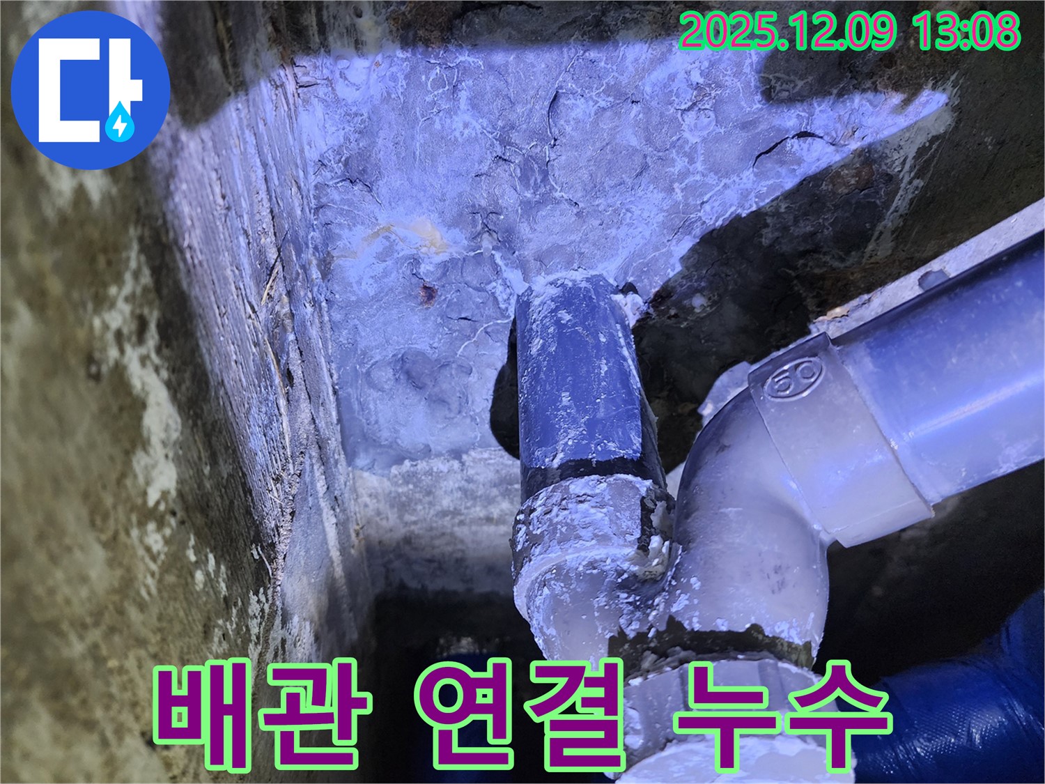 포천시 영중면 성동리 누수 - 배관 연결 부위에서 발생하는 누수 문제