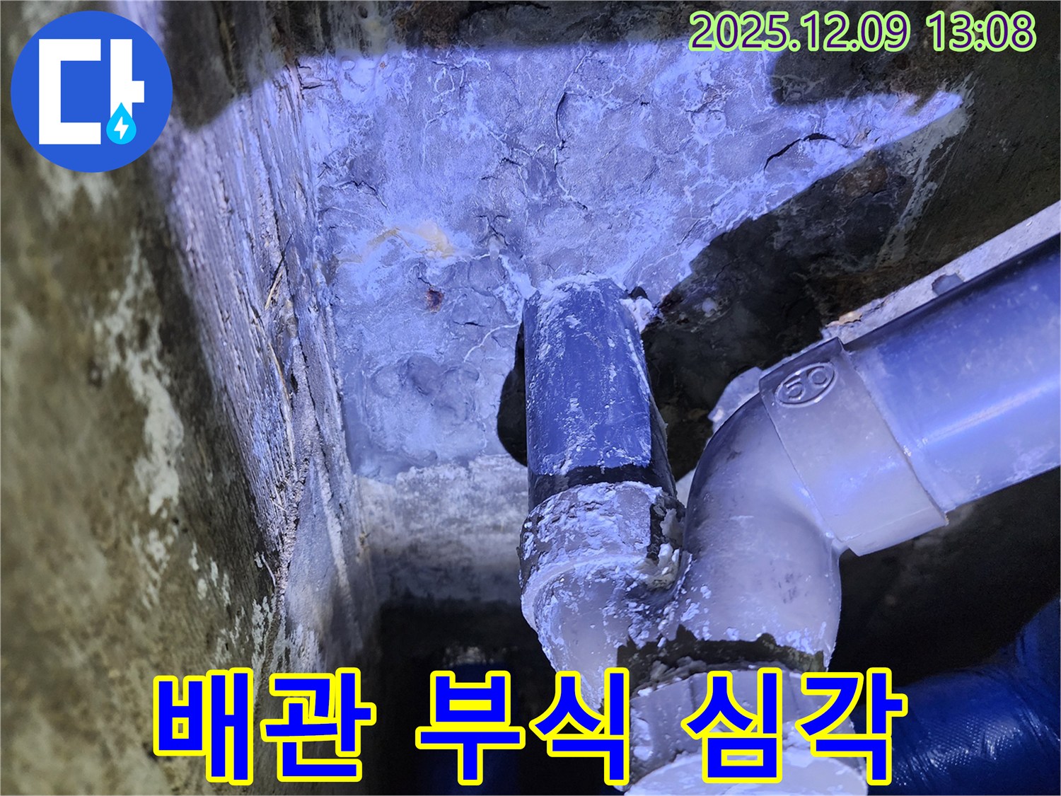 포천시 영중면 성동리 누수 - 심하게 부식된 배관, 즉각적인 교체가 필요합니다.