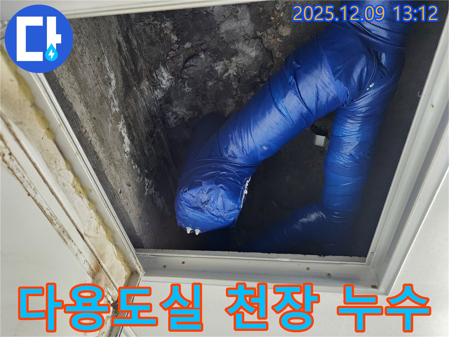 포천시 영중면 성동리 다용도실 천장 누수 - 누수 원인을 찾아 해결하고 - 곰팡이 방지 시공까지 완료했습니다.