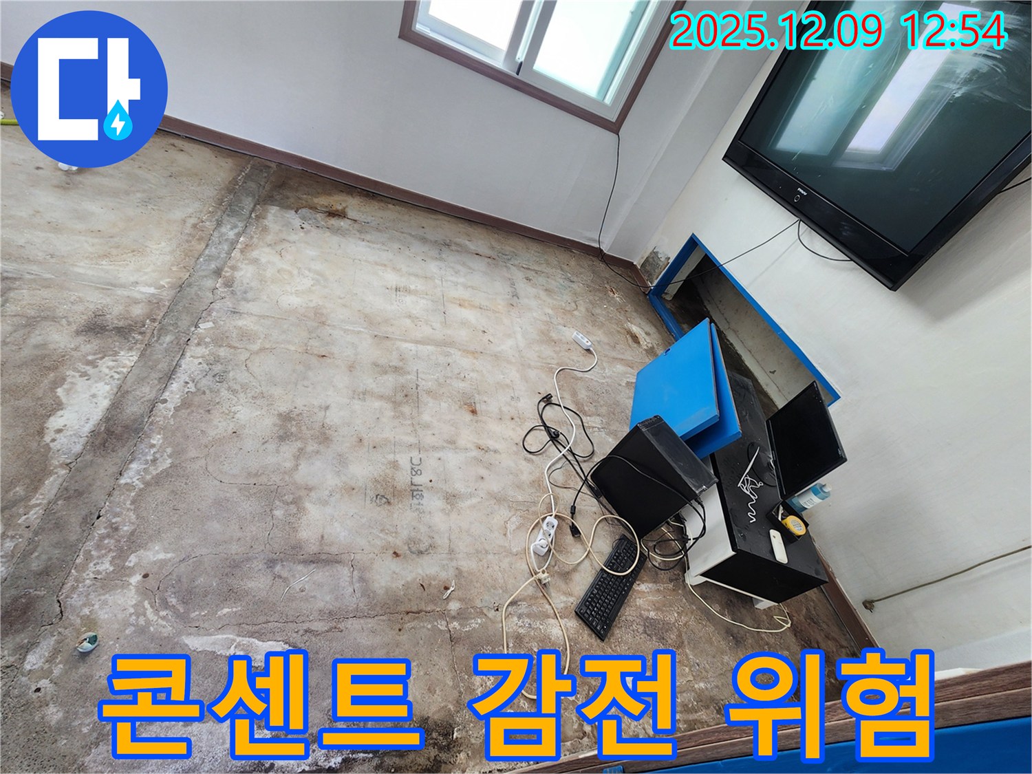 포천시 영중면 성동리 사무실 누수 - 젖은 콘센트 감전 주의! 즉시 전원 차단!
