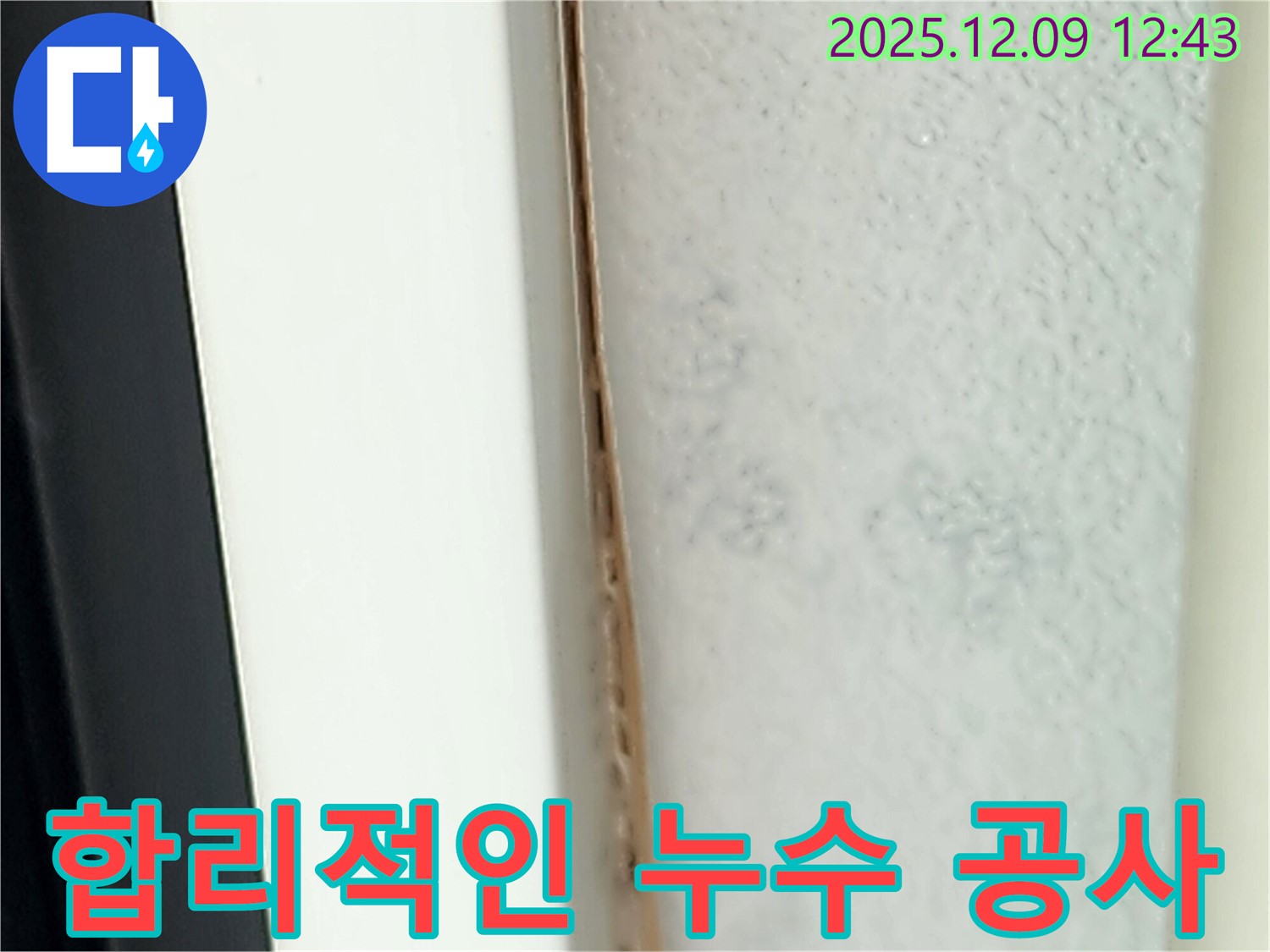 합리적인 비용으로 완벽한 누수 공사를 제공합니다.