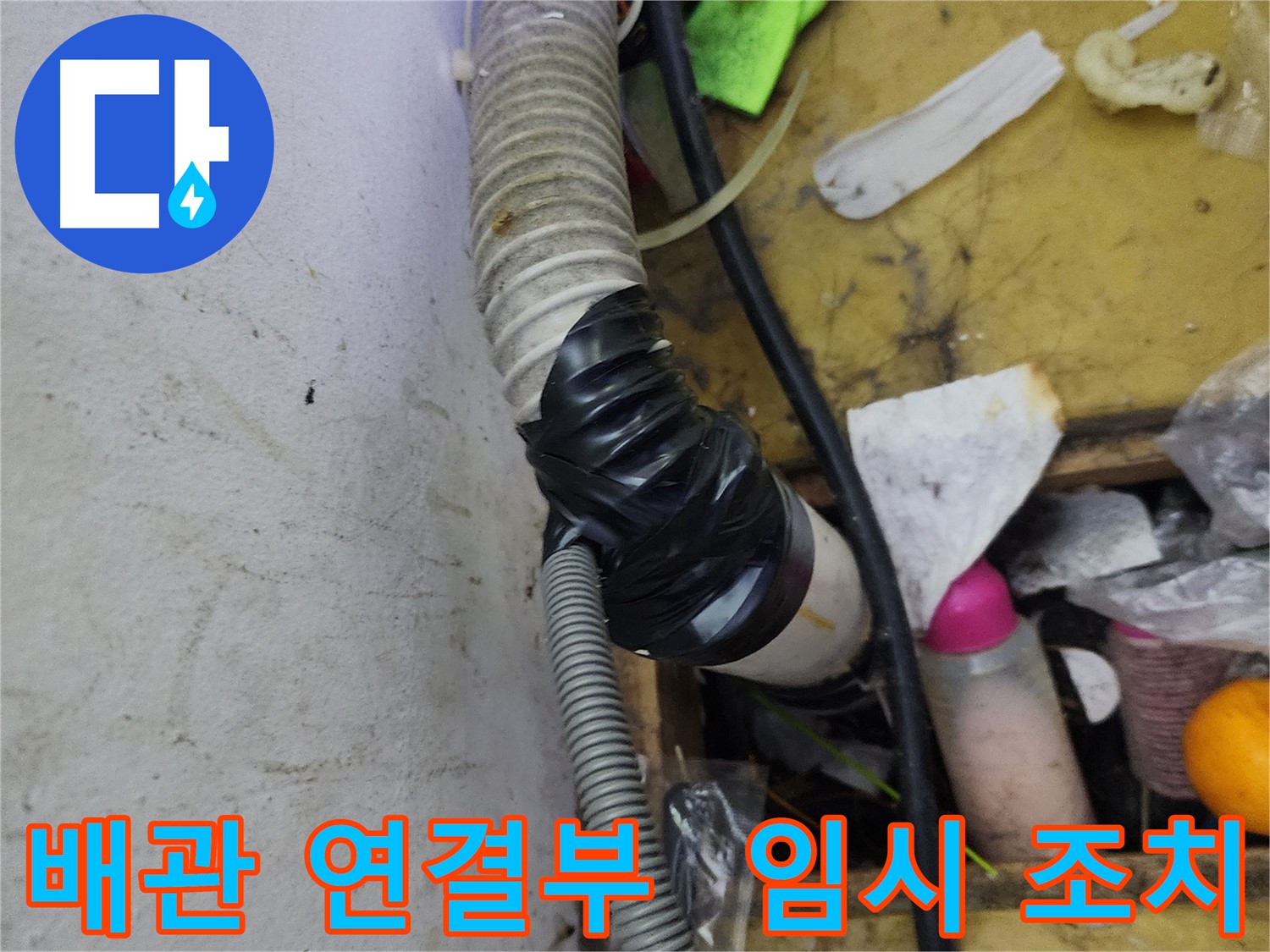 김포 장기동 누수 - 배관 연결 부위의 임시 조치