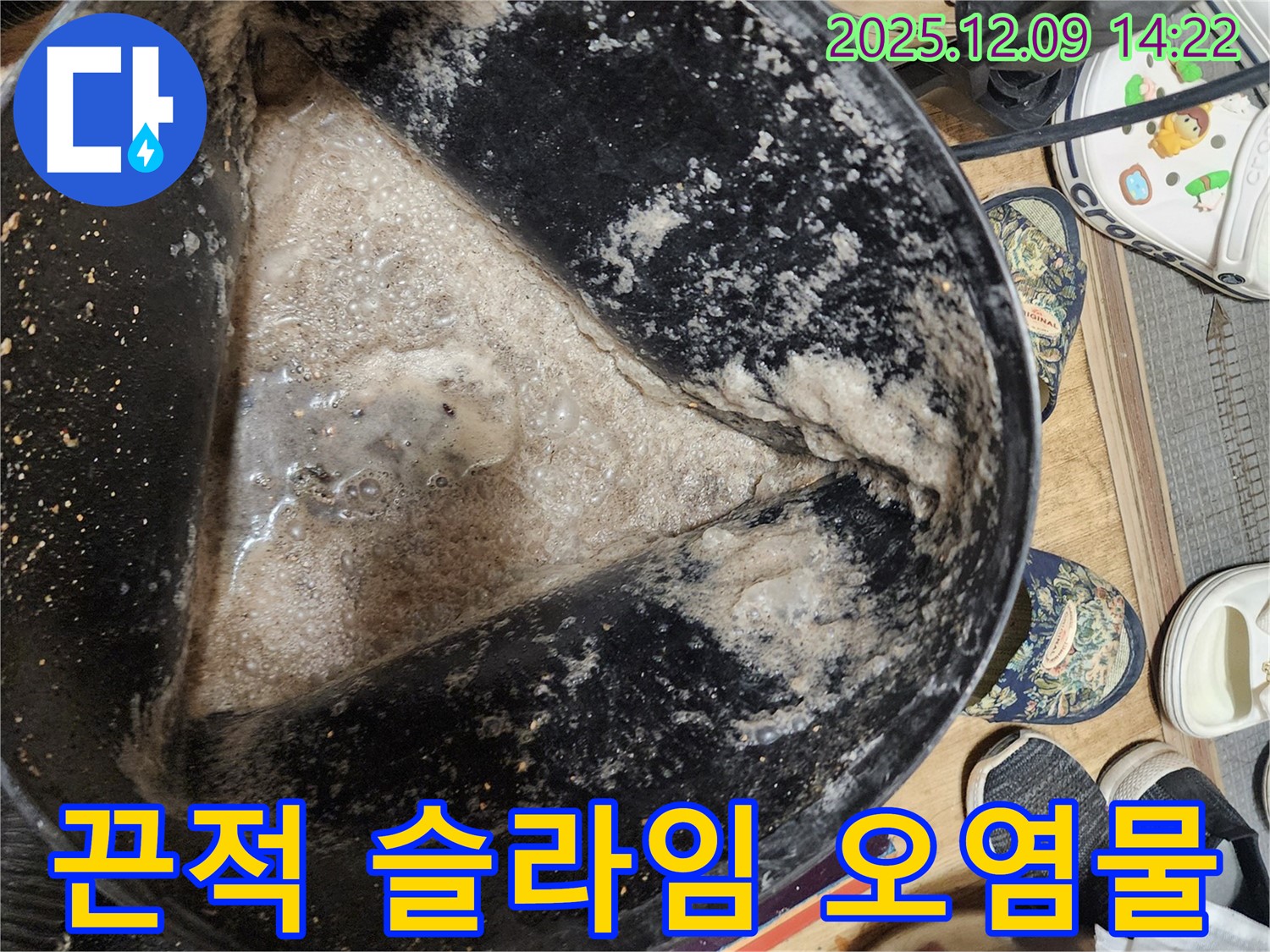 누수 현장 - 석션 작업 후 끈적끈적한 슬라임 같은 오염물 - 세균 번식에 취약한 상태입니다.