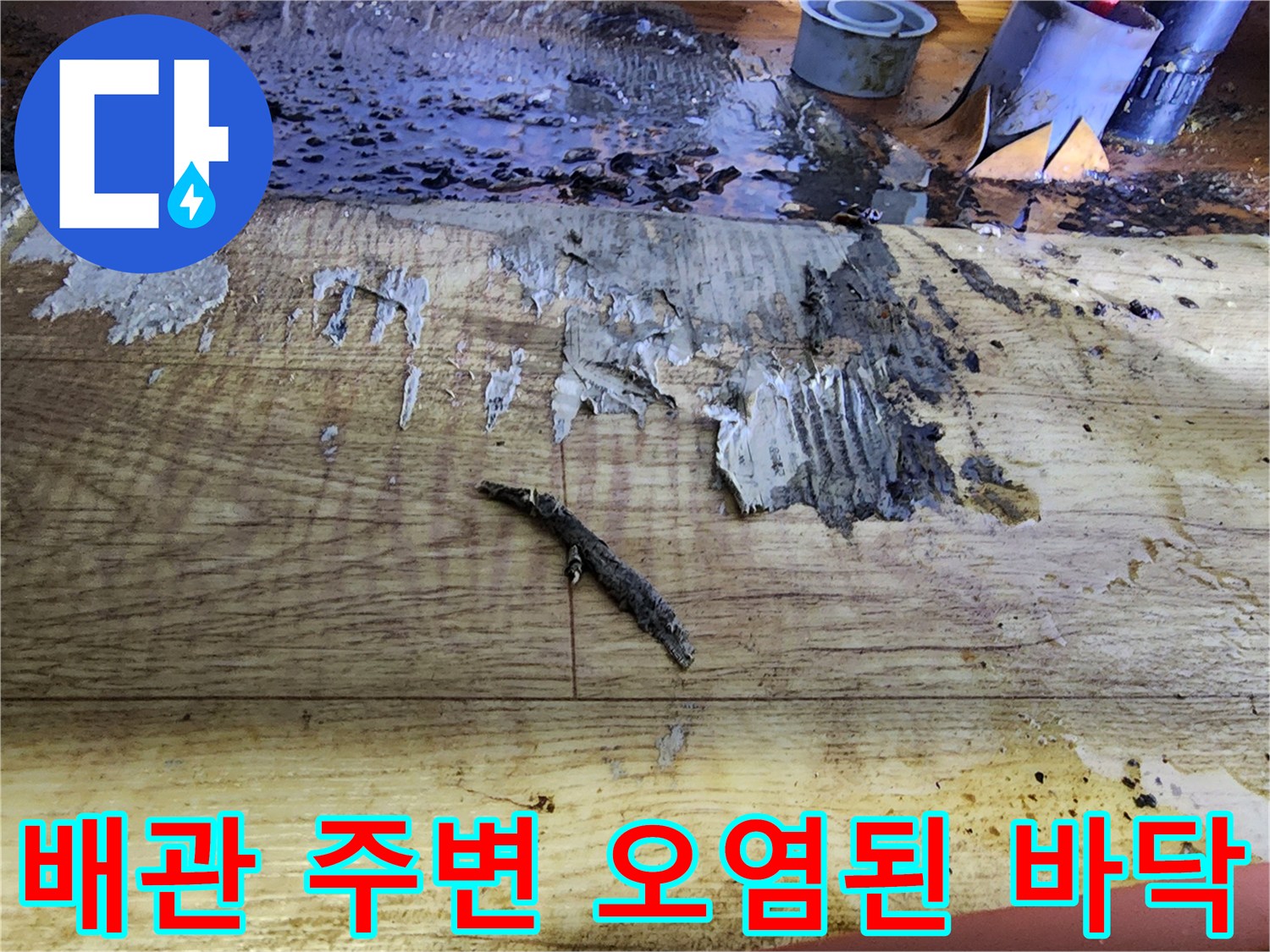 배관 주변에 넓게 퍼진 검은색 이물질과 슬러지 흔적