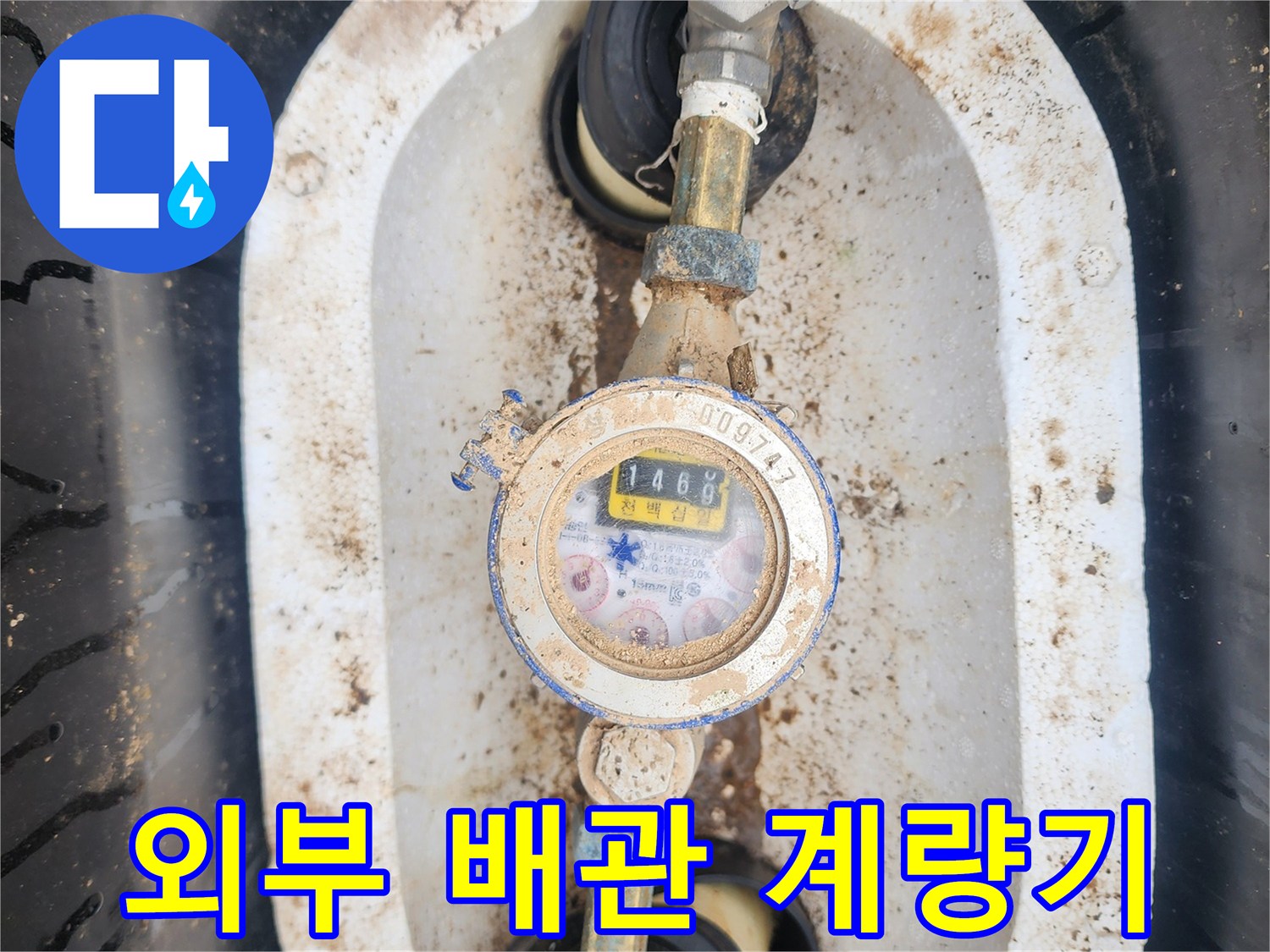 배관과 연결된 외부 수도 계량기 - 누수 탐지 시작 단계