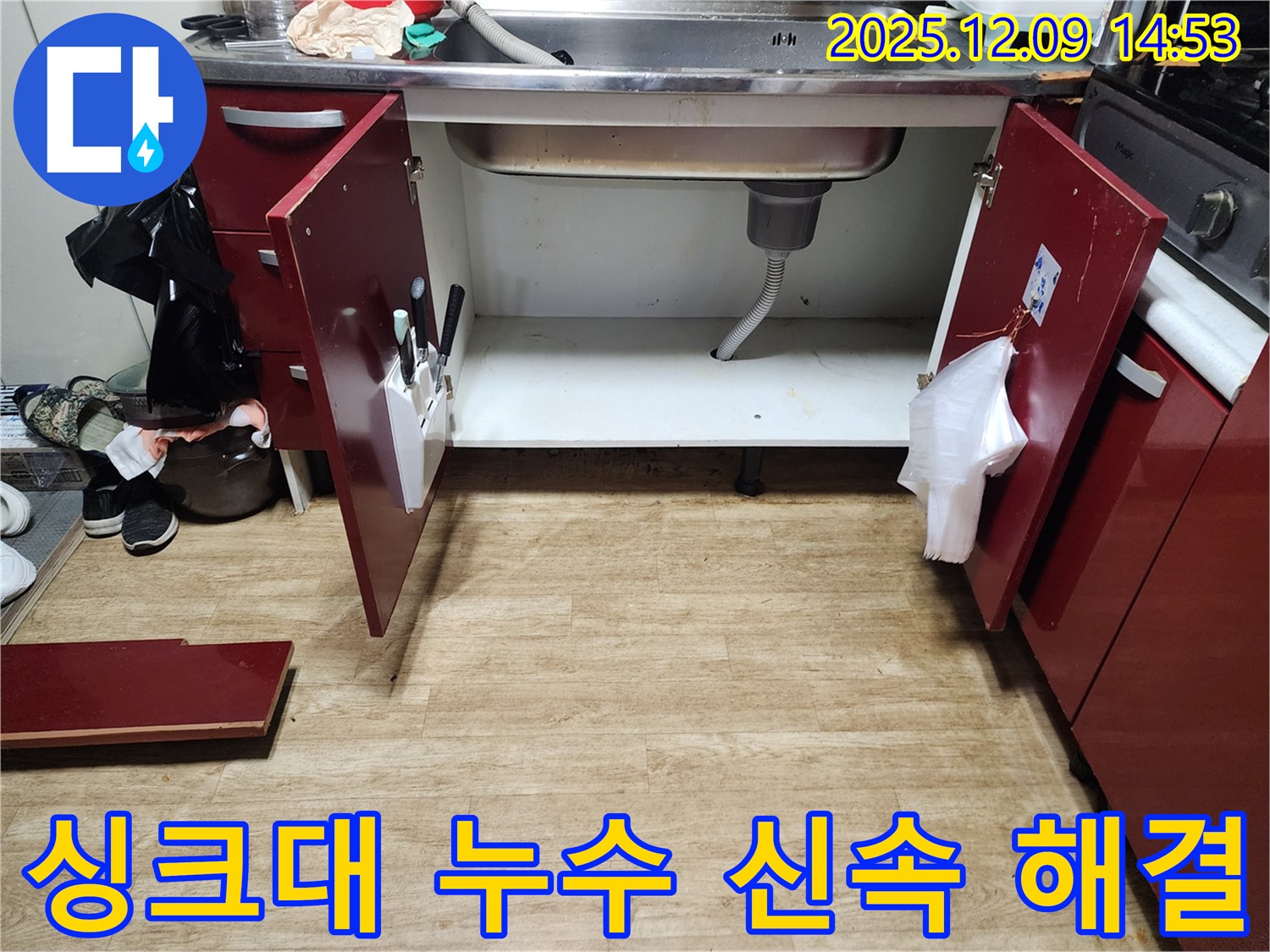 싱크대 누수 발생 - 금주리 누수 전문 업체에서 신속하고 정확하게 해결