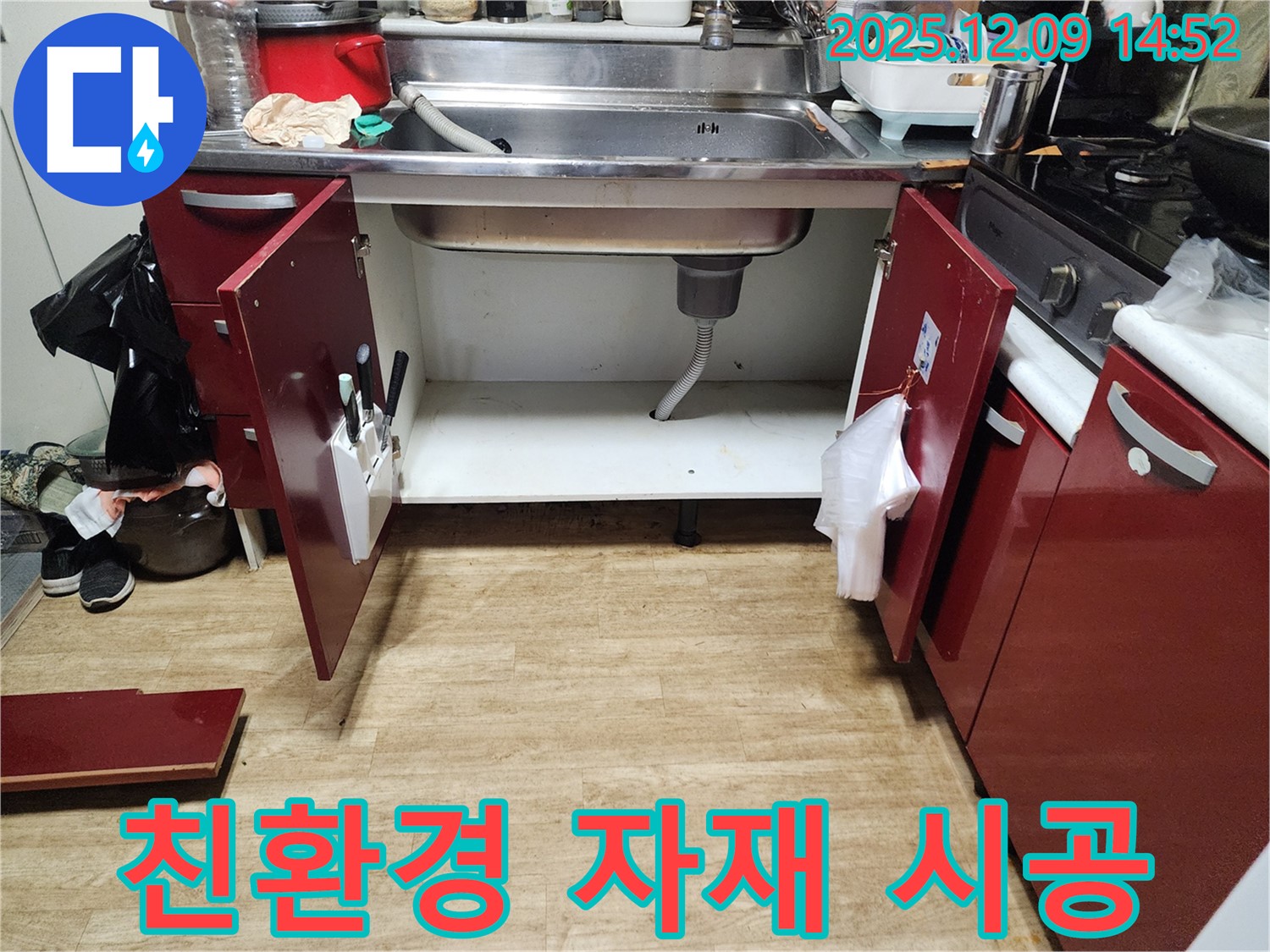 싱크대 누수 - 친환경 자재 사용으로 안심 시공
