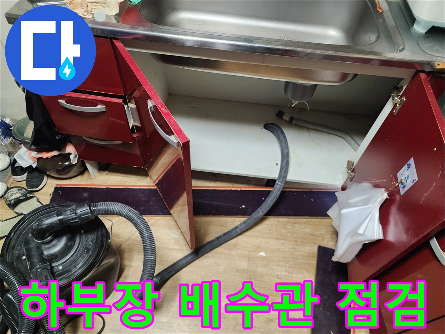 싱크대 하단 배수 호스와 바닥 배관 연결 부위