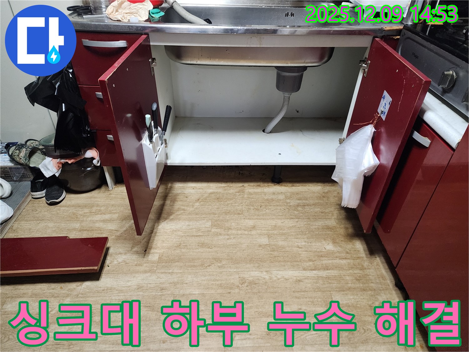 싱크대 하부 누수 발생 - 금주리 누수 전문 업체에서 완벽하게 해결, 안심하고 사용하세요