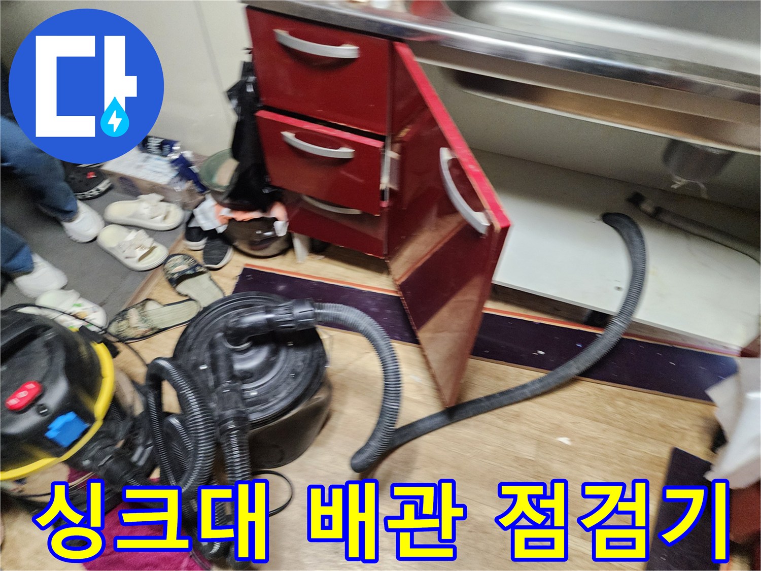 주방-싱크대-하단-배수관-오물-제거를-위한-석션-호스-준비