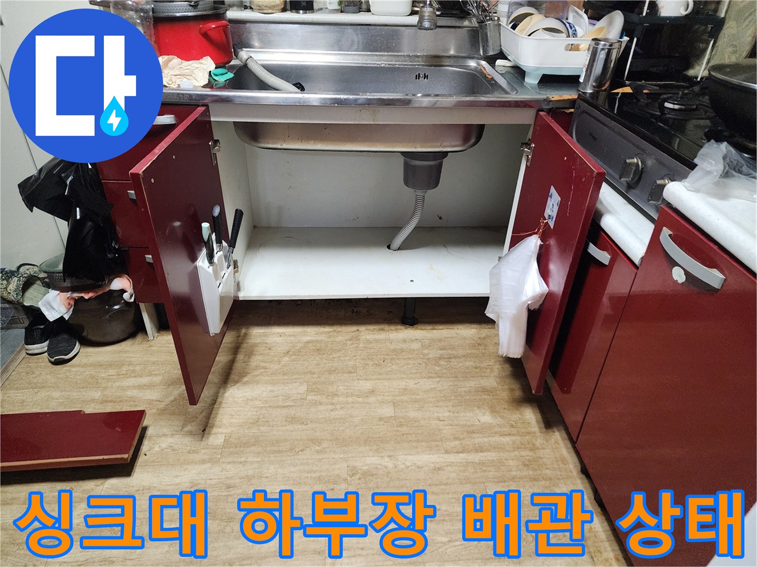 포천 영중면 주방 싱크대 하부장 내부의 배관과 배수구 상태를 보여주는 사진입니다.