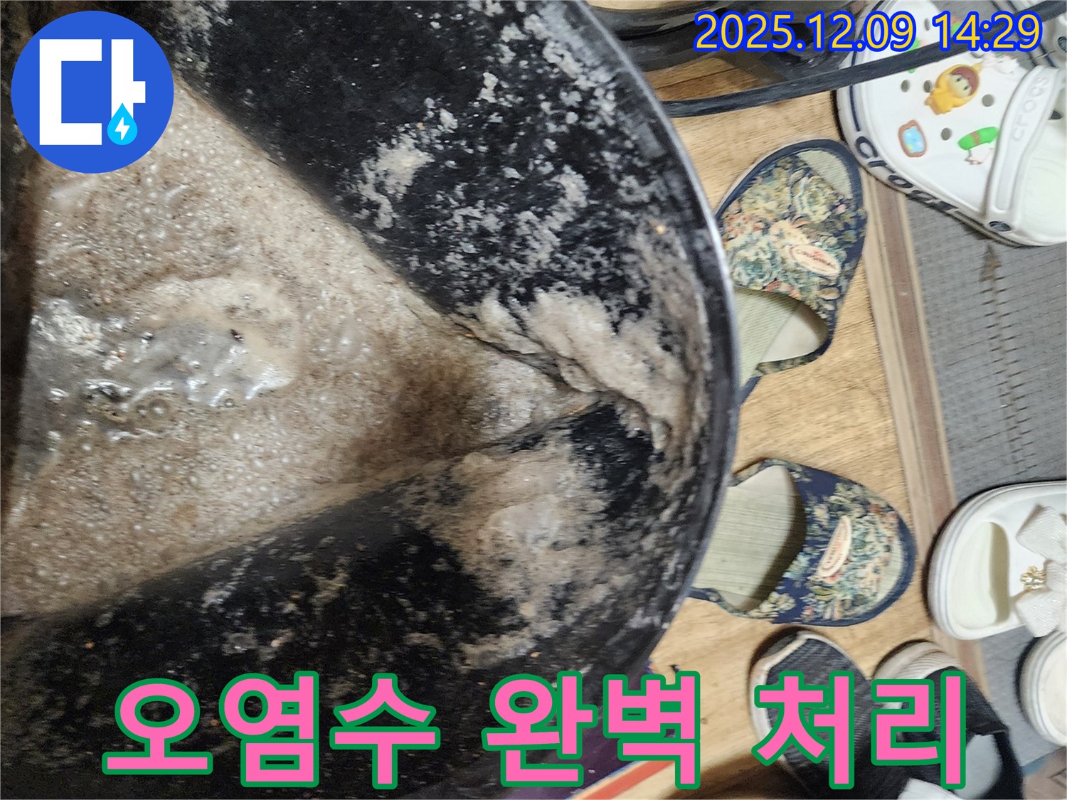 포천시 영중면 금주리 누수 - 해결 후 오염수 처리! 완벽한 청결