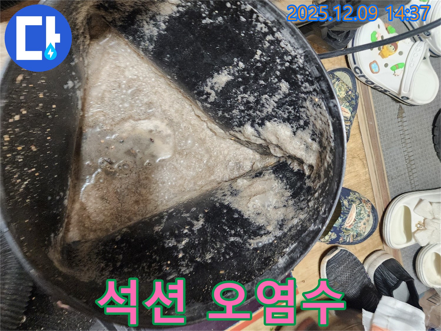 포천시 영중면 금주리 누수 현장 - 석션 작업 후 걸쭉한 오염수 상태를 확인하세요.