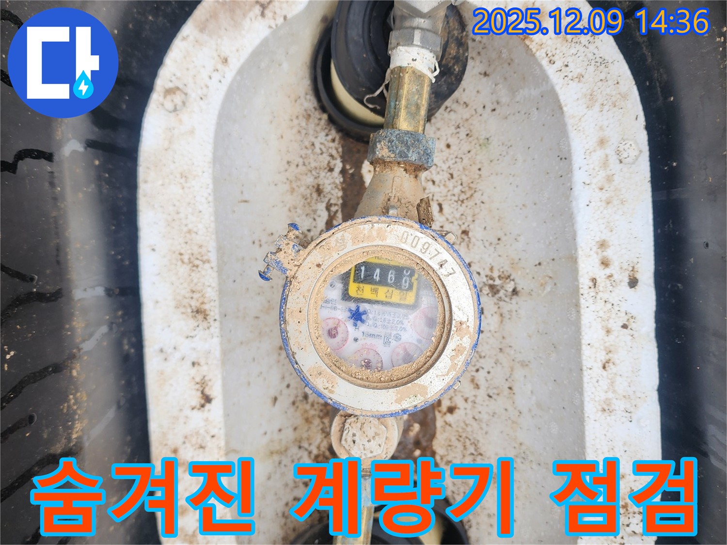 포천시 영중면 - 흙먼지 속에 숨겨진 수도 계량기를 꼼꼼하게 점검합니다.