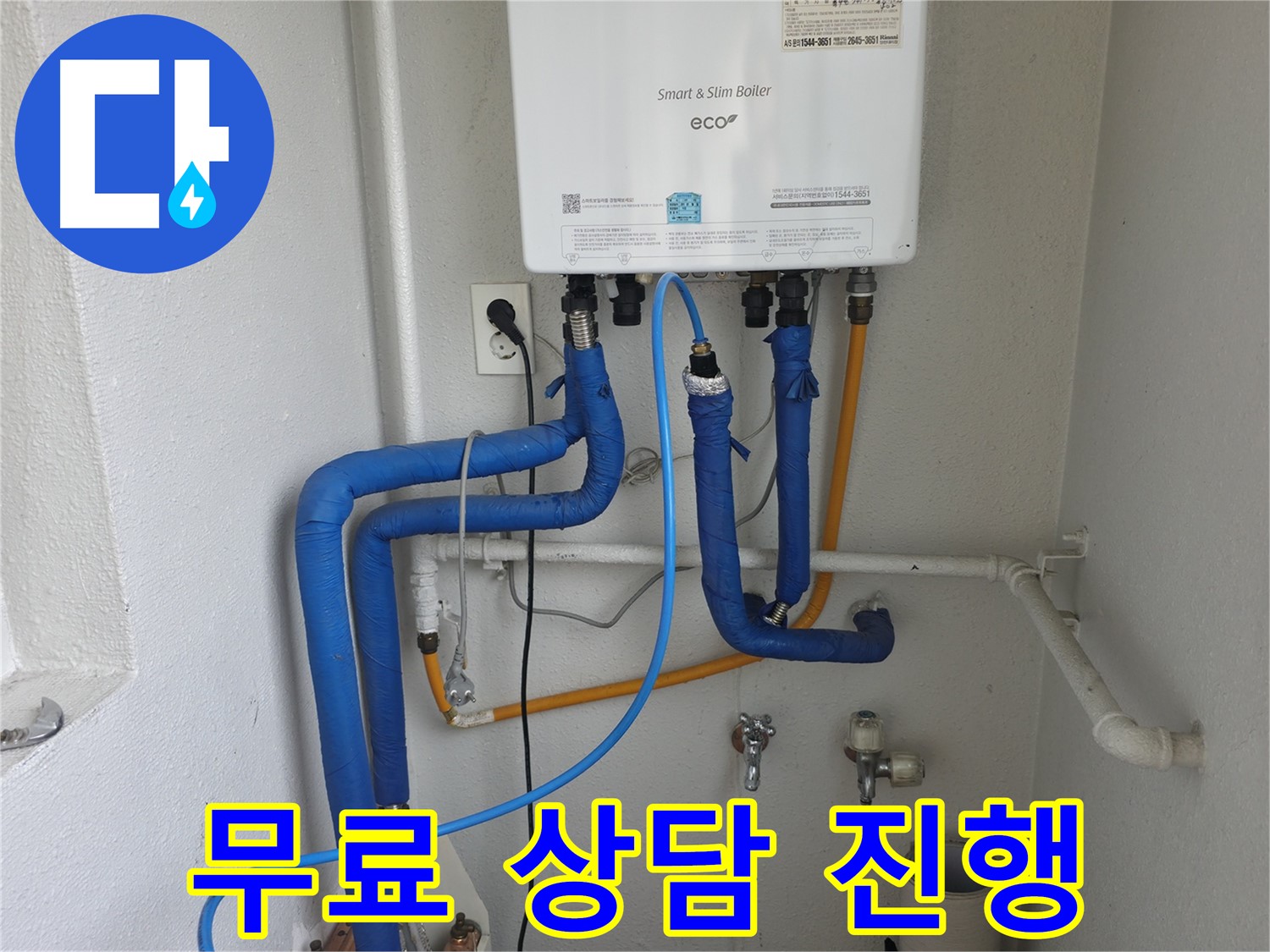 난방 배관 누수에 대한 무료 상담을 진행하고 있습니다 - 언제든지 편하게 문의하세요.