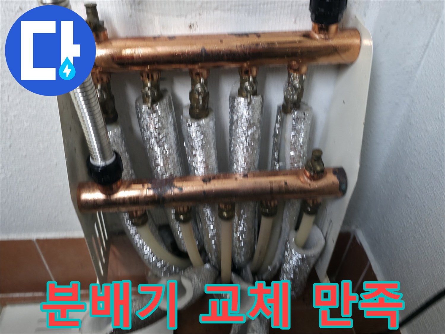 난방 분배기 교체 후 고객 만족-최고의 서비스 제공
