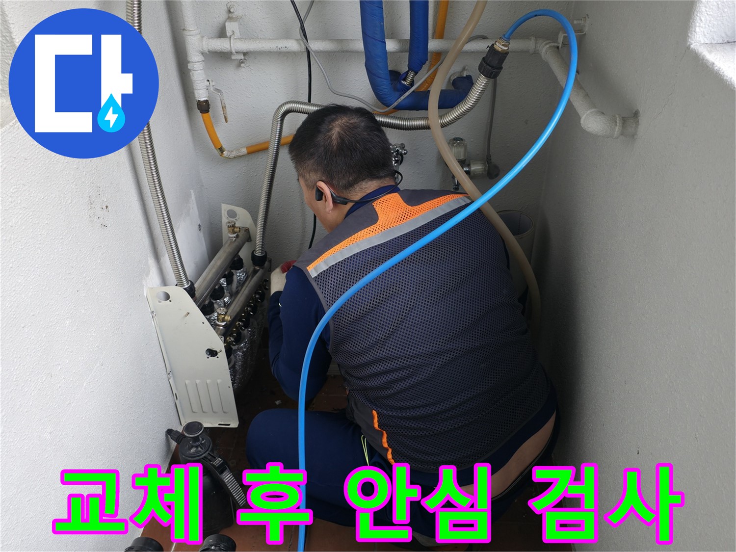 목동 누수 해결 - 분배기 교체 후 공압 검사로 누수 걱정 끝 - 믿을 수 있는 누수 시공