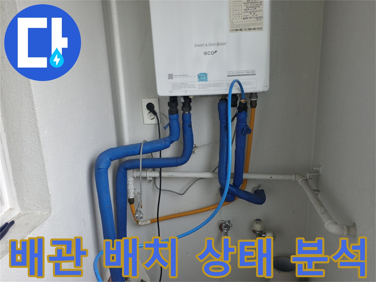 목동 보일러 배관의 전체적인 배치와 상태를-누수 원인 분석을 위해 면밀하게 분석하는 모습