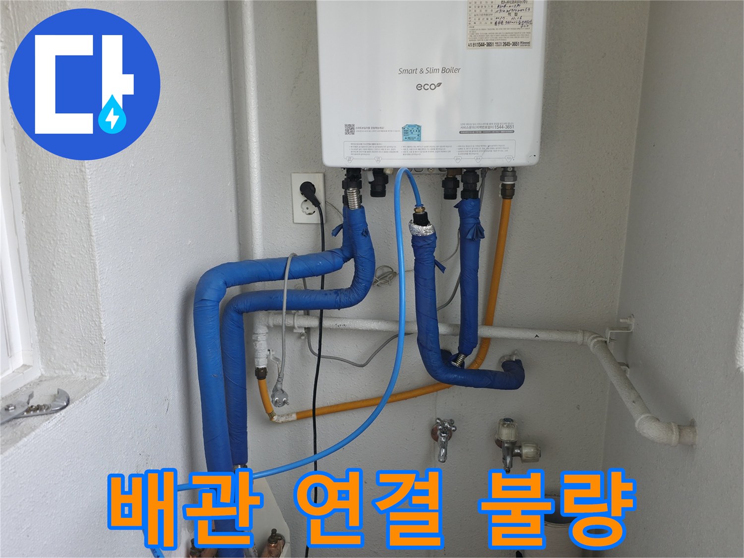 목동 아파트 보일러 배관의 연결 불량으로 인한 누수-전문가가 정확하게 재시공하여 문제 해결