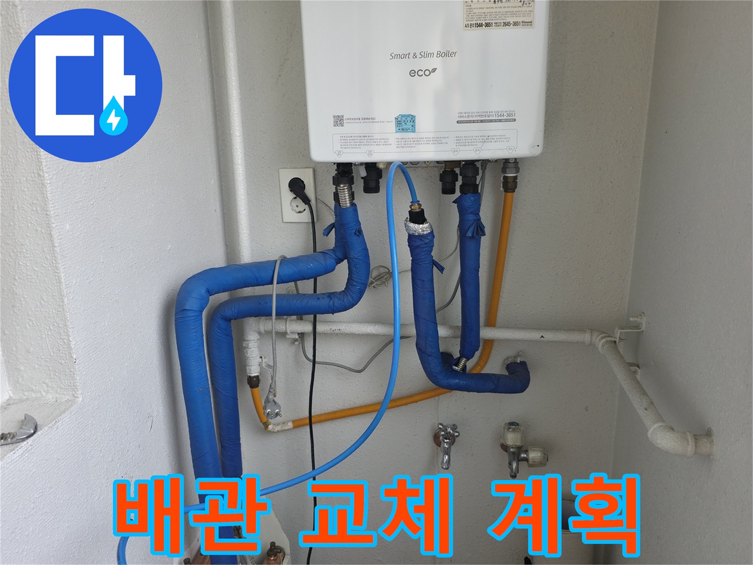 목동 현장에서 보일러 배관 누수 지점의 교체 및 보수 계획을 세우고 있습니다 - 최적의 방법으로 공사를 진행합니다.