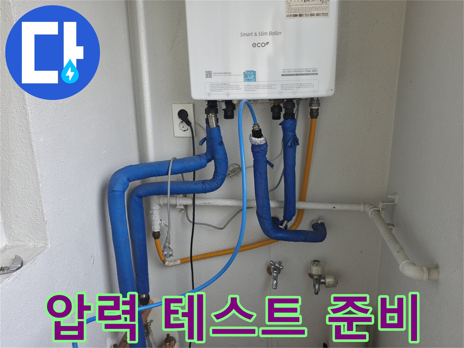 목동 현장에서 보일러 배관의 누수 여부를 확인하기 위해 압력 테스트를 준비하고 있습니다 - 파란색 호스를 연결합니다.