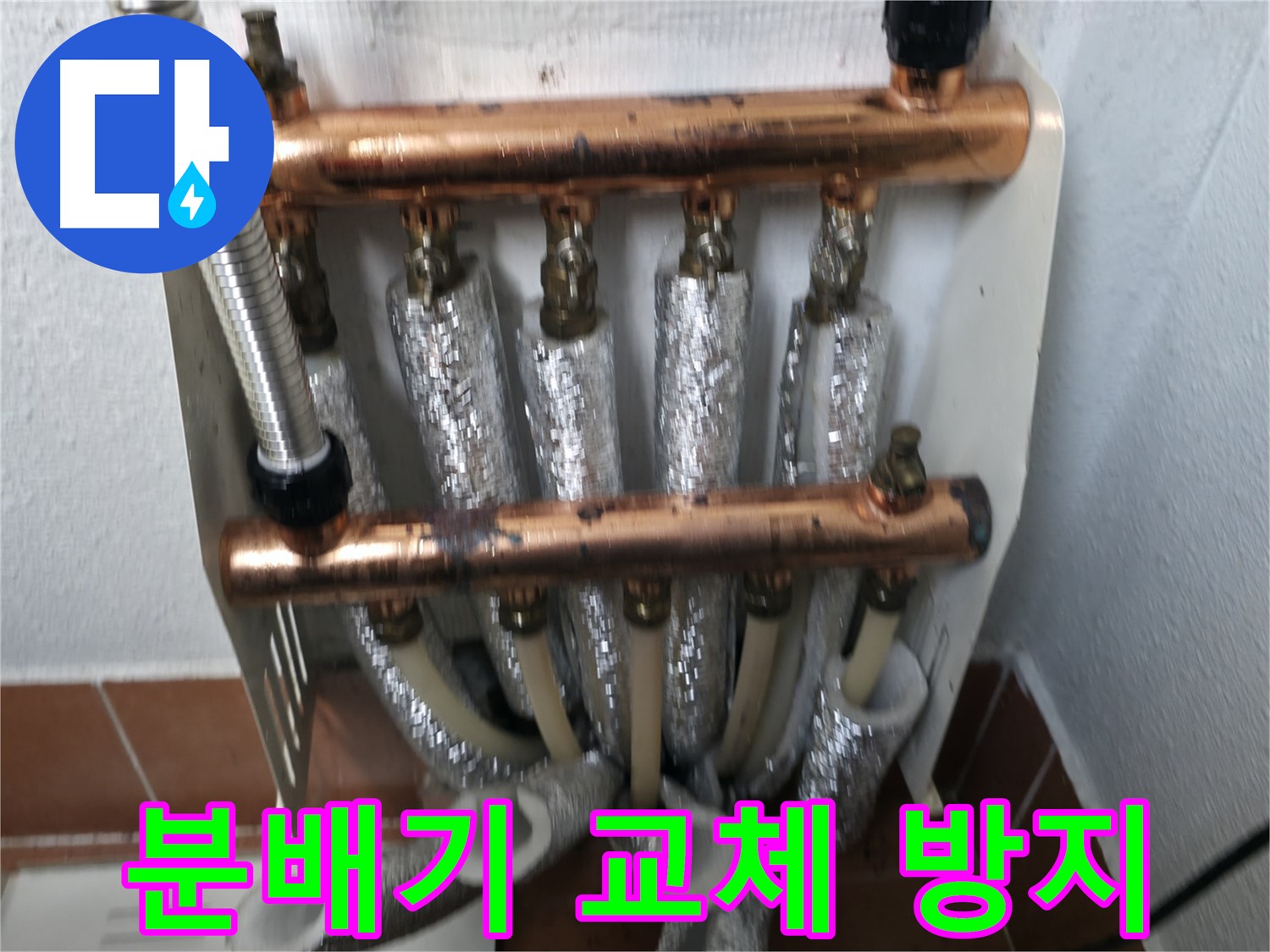 분배기 교체로 누수 방지 - 양천구 누수 전문가