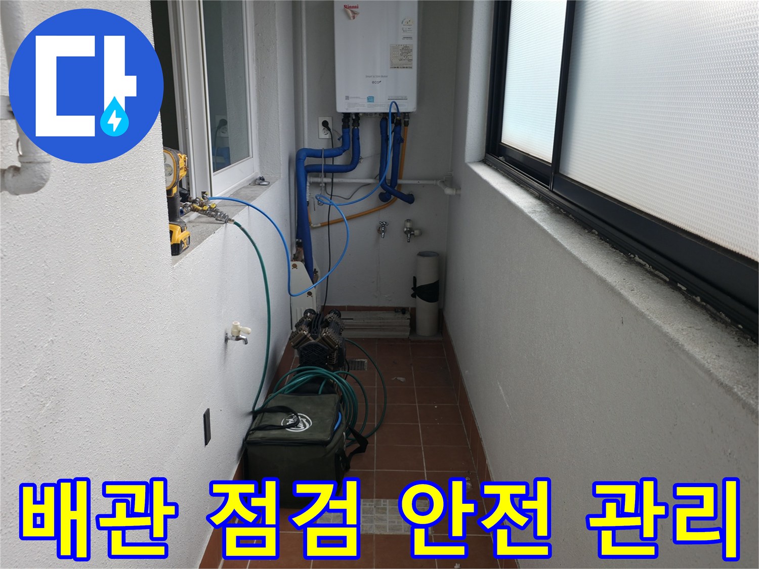 양천구 목동 741-10에서 배관 점검과 함께 안전 관리를 철저히 하고 있습니다 - 고객님의 안전을 최우선으로 합니다.